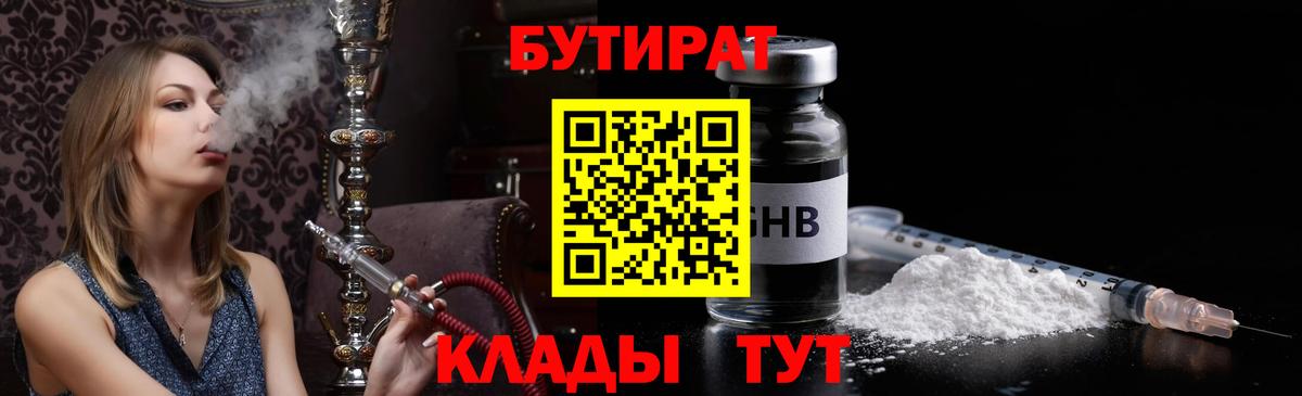 Бутират Butirat Нововоронеж