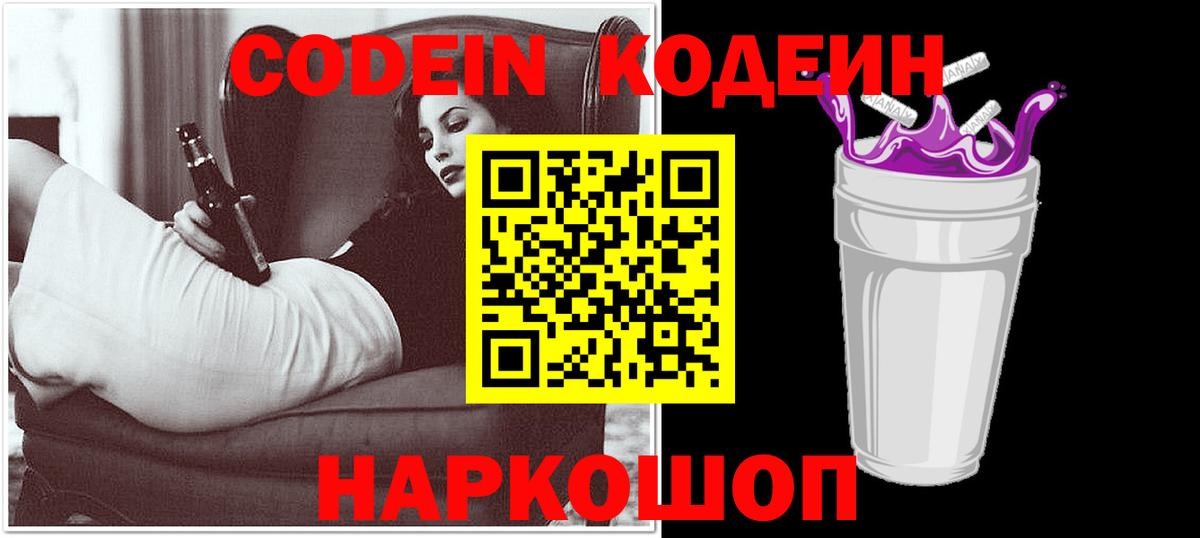 Кодеин Purple Drank  Codein напиток Lean (лин)  Нововоронеж  Вход с VPN 